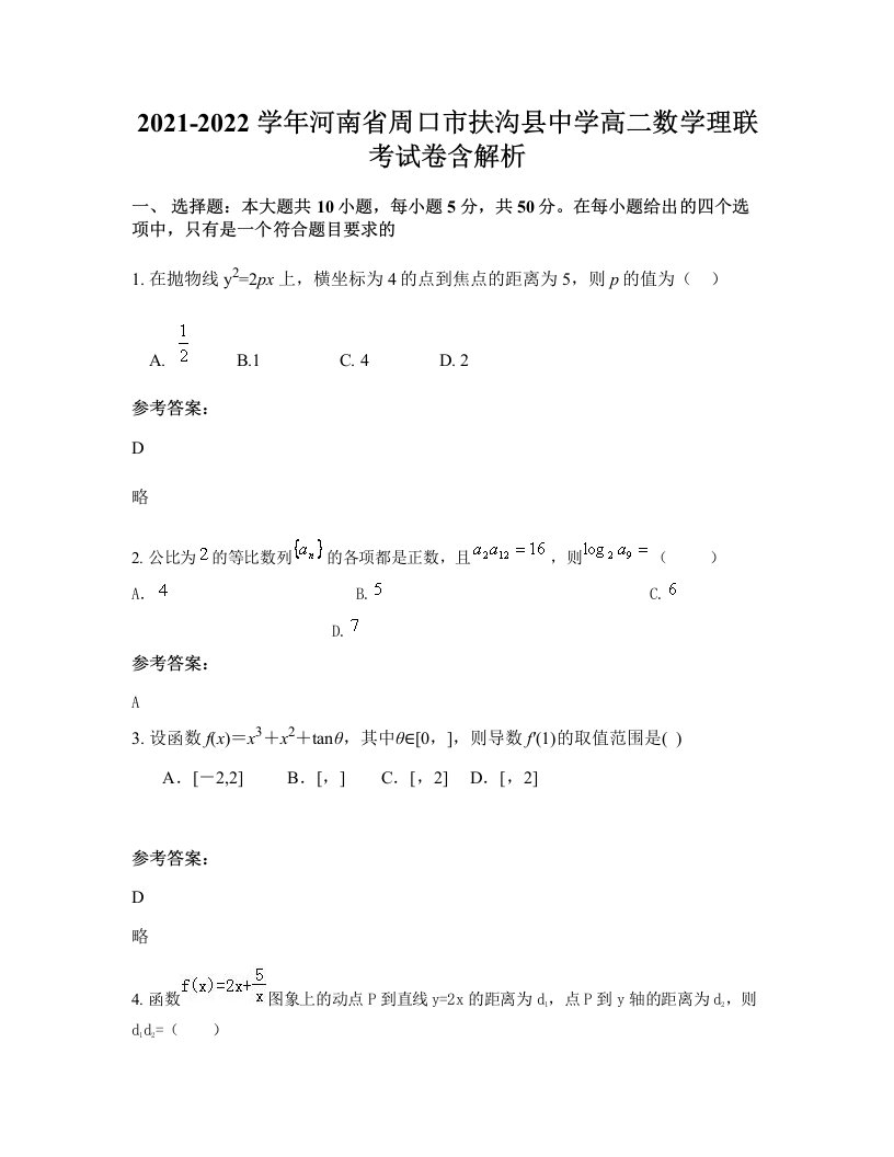 2021-2022学年河南省周口市扶沟县中学高二数学理联考试卷含解析