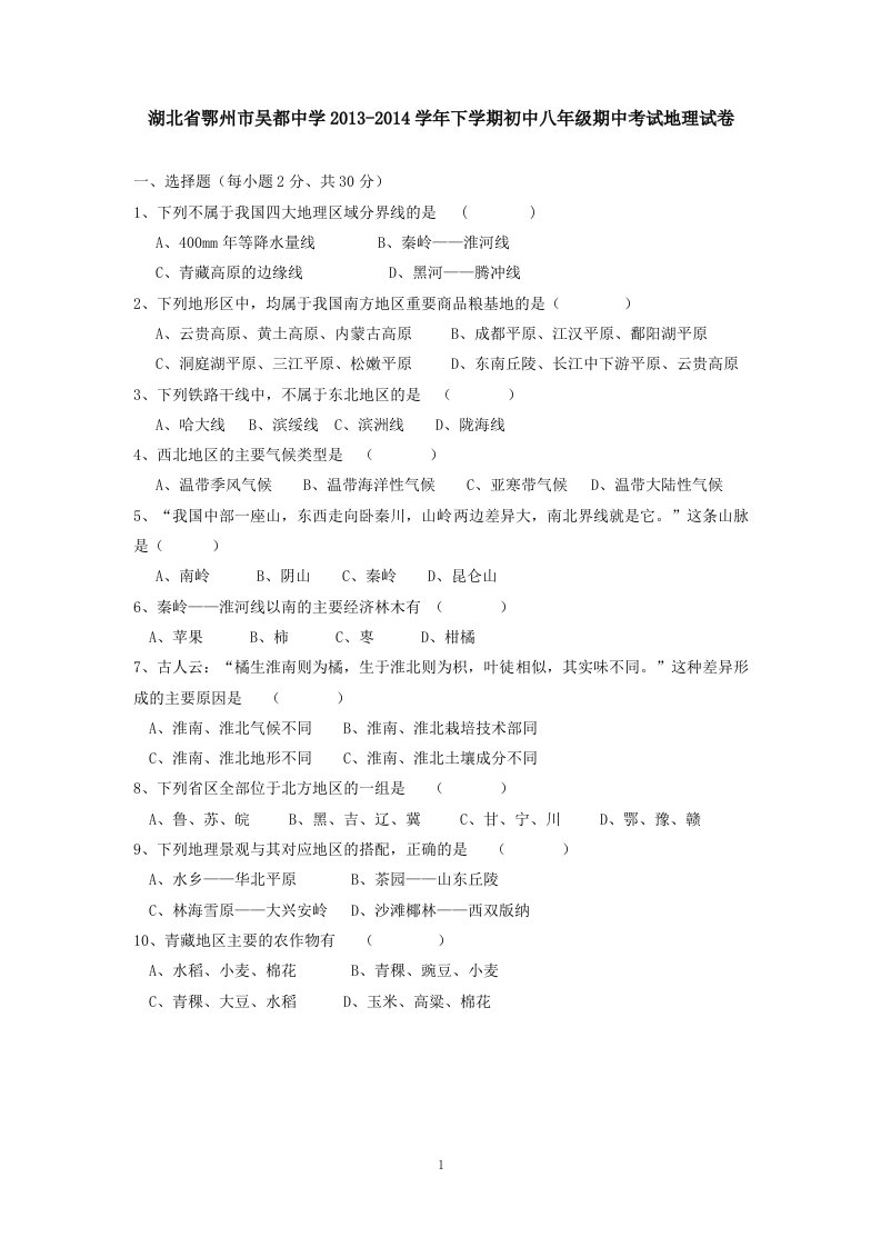 湖北省鄂州市吴都中学学年下学期初中八年级期中考试地理试卷