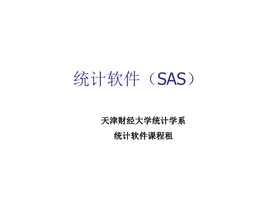 金融保险-SAS教程金融