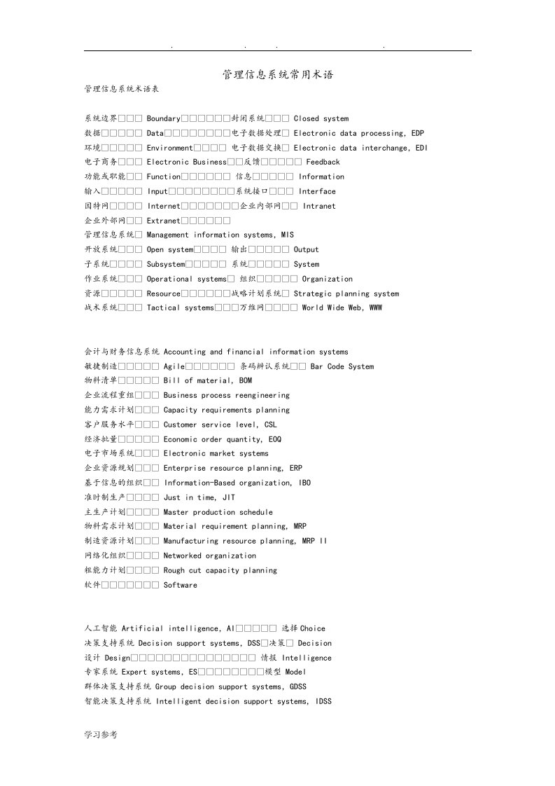 常用管理信息系统术语