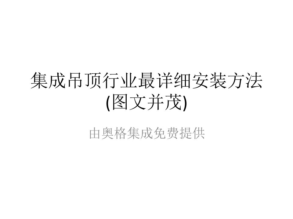 集成吊顶行业最详细安装方法