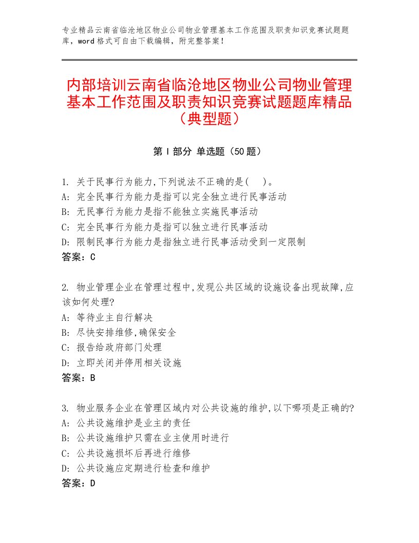 内部培训云南省临沧地区物业公司物业管理基本工作范围及职责知识竞赛试题题库精品（典型题）