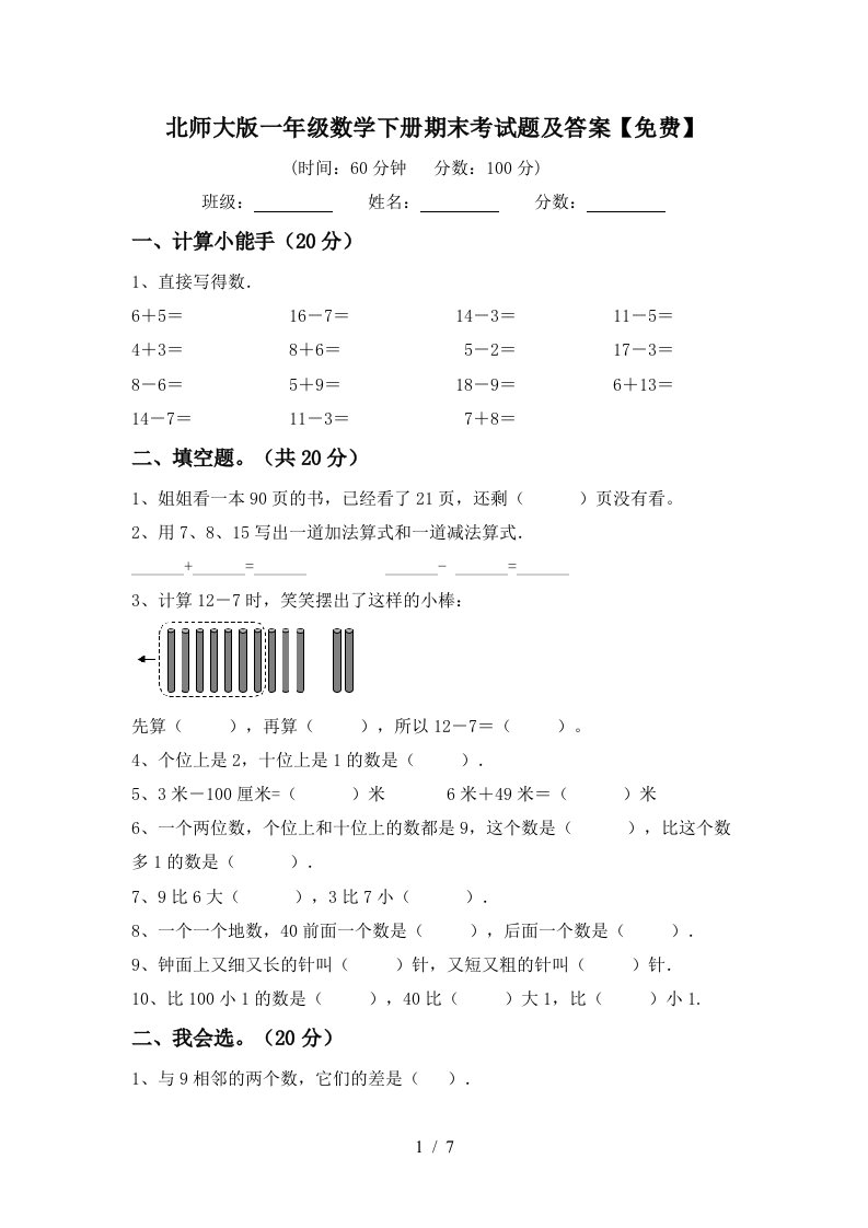 北师大版一年级数学下册期末考试题及答案免费