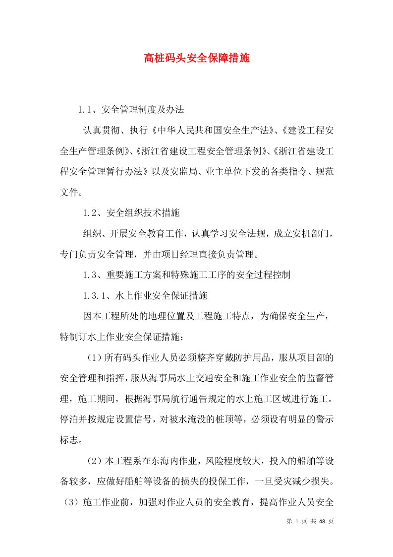 高桩码头安全保障措施