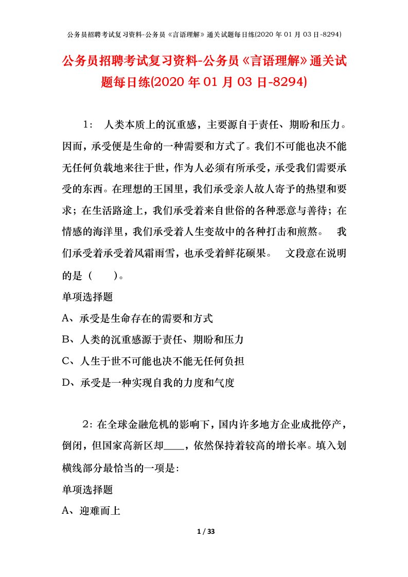 公务员招聘考试复习资料-公务员言语理解通关试题每日练2020年01月03日-8294