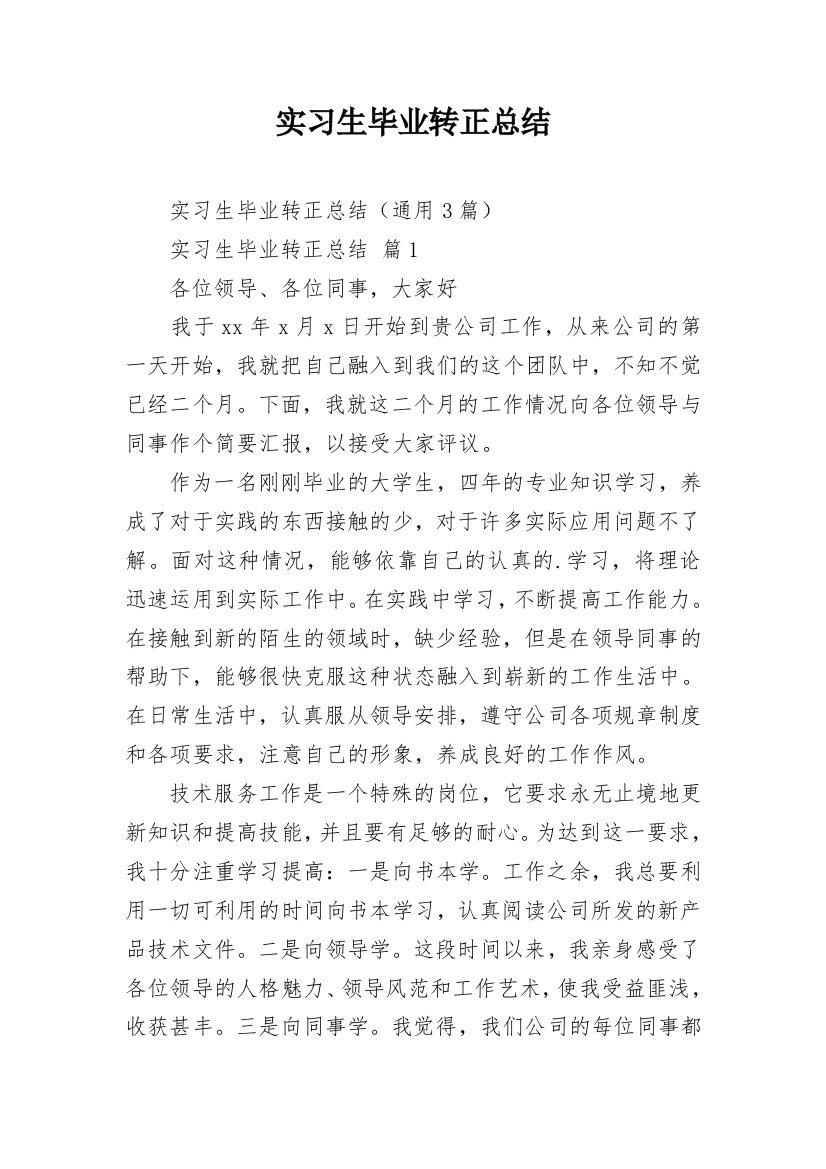 实习生毕业转正总结