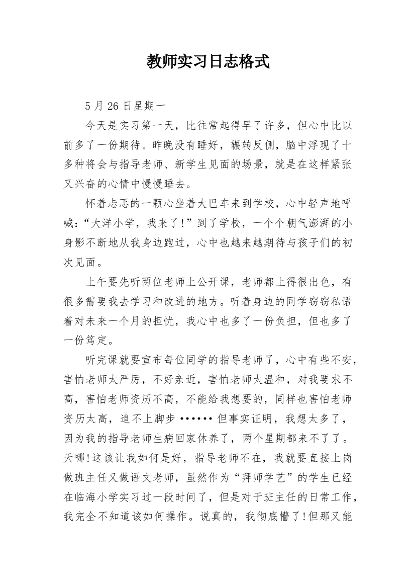 教师实习日志格式