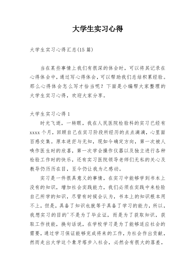 大学生实习心得_113