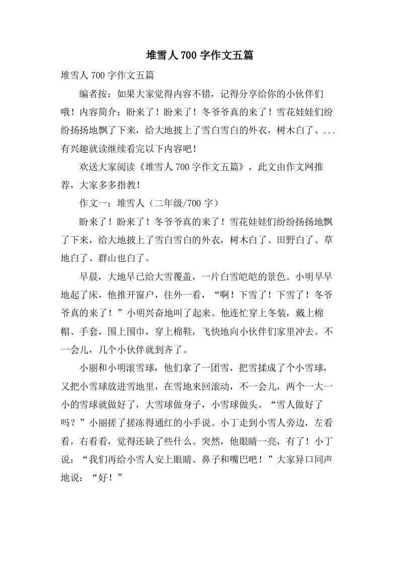 堆雪人700字作文五篇