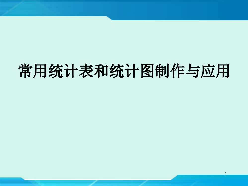 统计图表制作与应用PPT精选文档