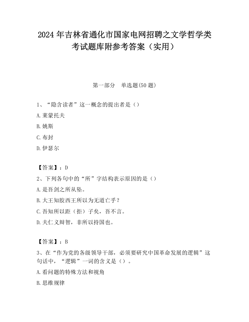 2024年吉林省通化市国家电网招聘之文学哲学类考试题库附参考答案（实用）