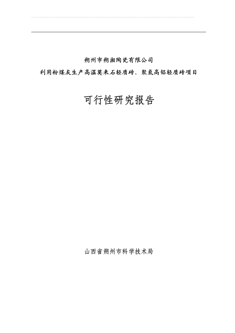 粉煤灰生产高温耐火砖立项可行性论证报告