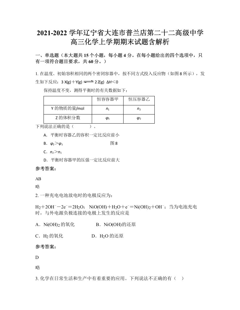 2021-2022学年辽宁省大连市普兰店第二十二高级中学高三化学上学期期末试题含解析