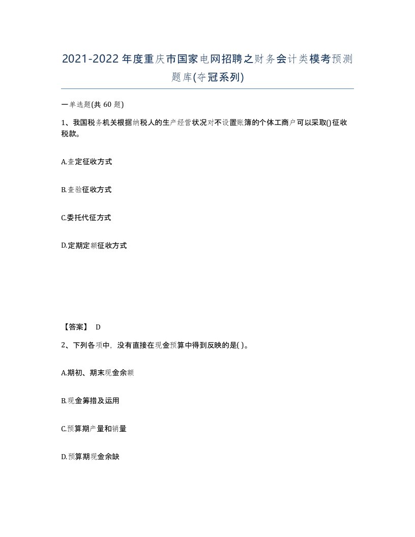 2021-2022年度重庆市国家电网招聘之财务会计类模考预测题库夺冠系列