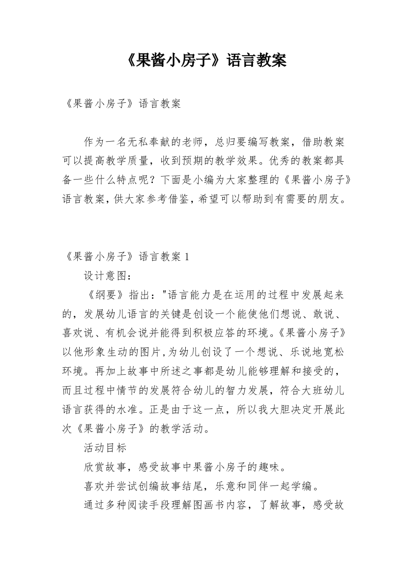 《果酱小房子》语言教案_1