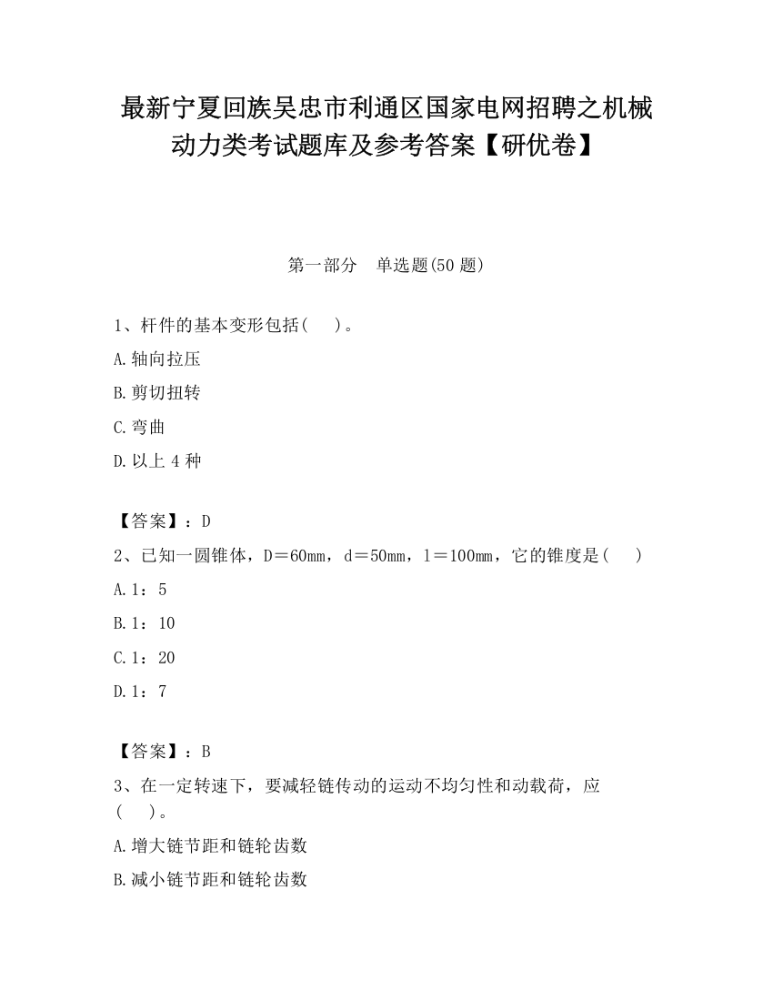 最新宁夏回族吴忠市利通区国家电网招聘之机械动力类考试题库及参考答案【研优卷】