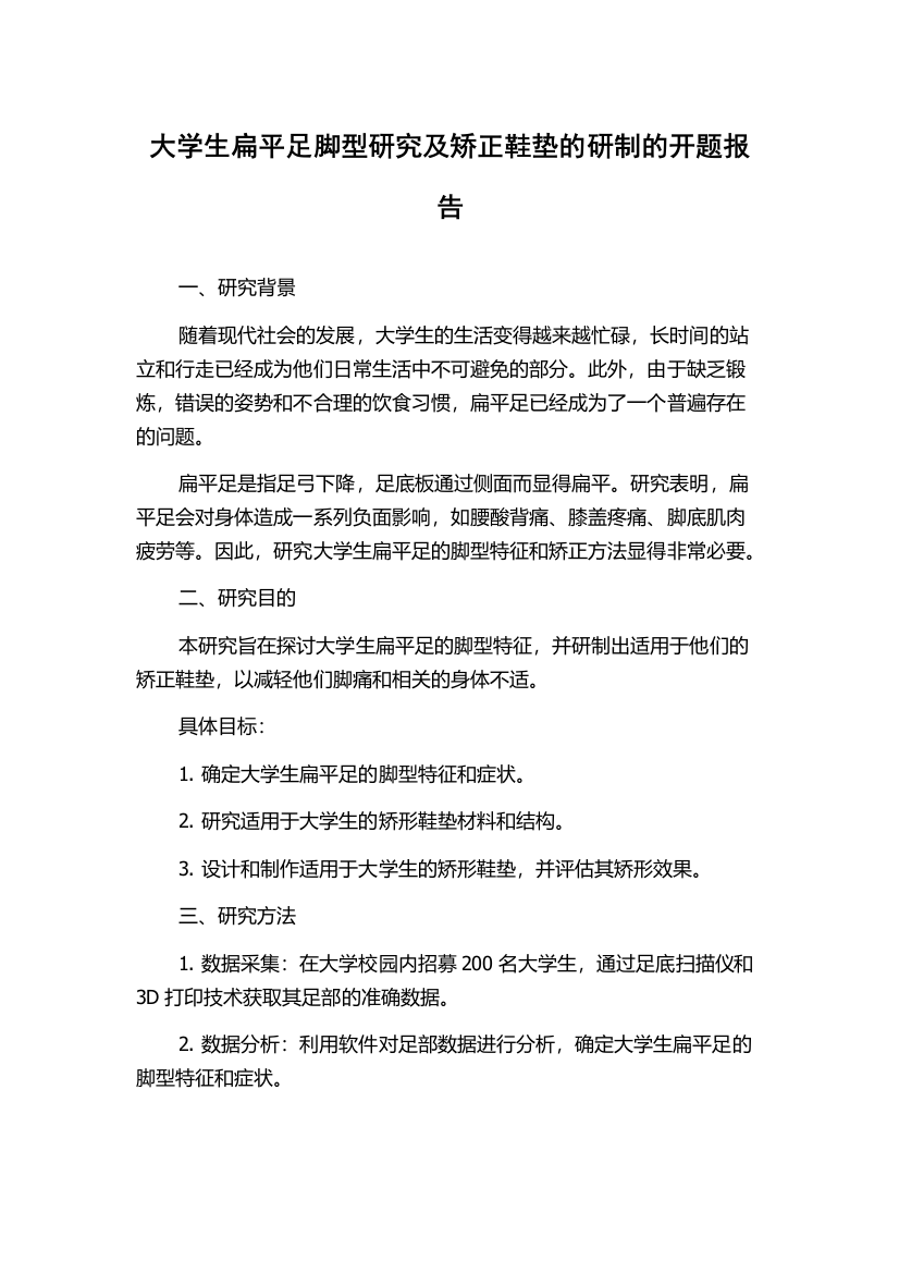 大学生扁平足脚型研究及矫正鞋垫的研制的开题报告