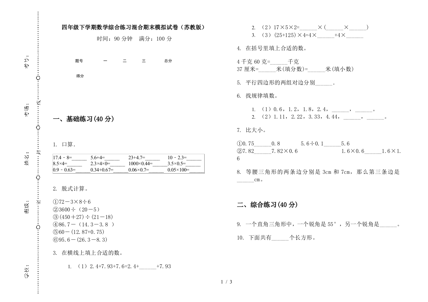 四年级下学期数学综合练习混合期末模拟试卷(苏教版)