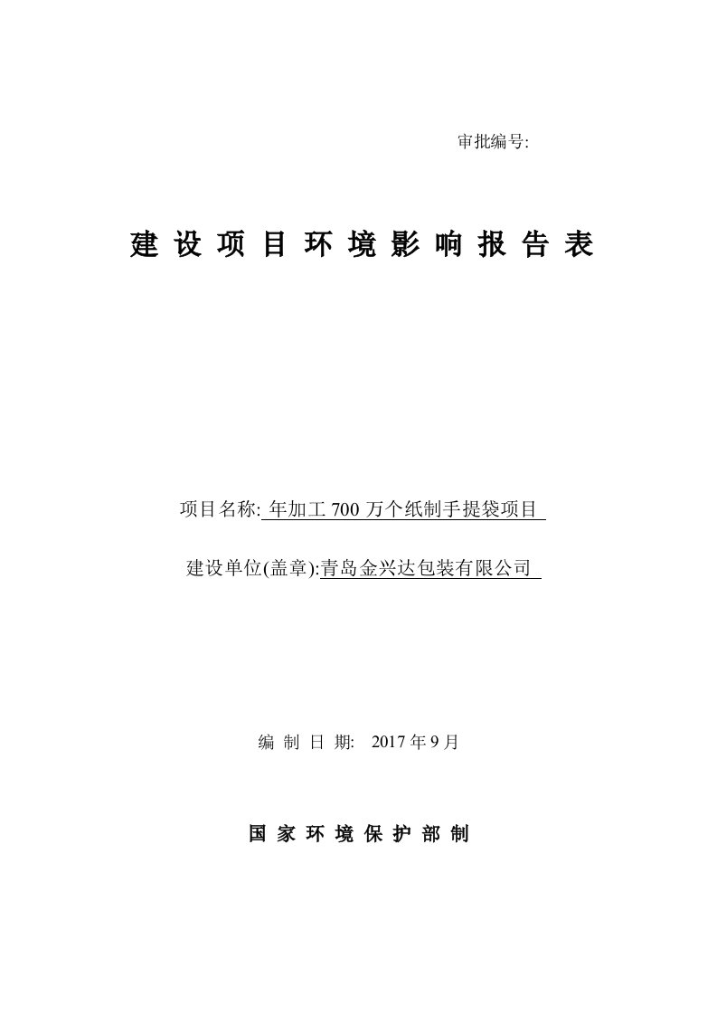 环境影响评价报告公示：年加工700万个纸制手提袋项目环评报告