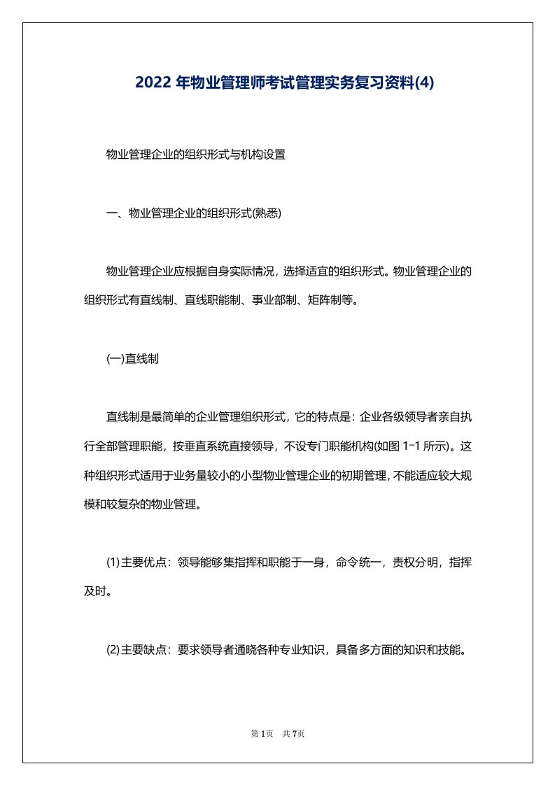 2022年物业管理师考试管理实务复习资料(4)