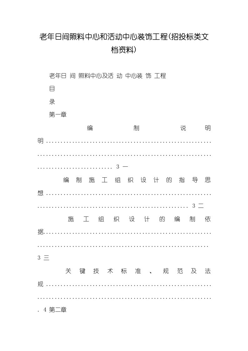 2021年老年日间照料中心和活动中心装饰工程(招投标类文档资料)