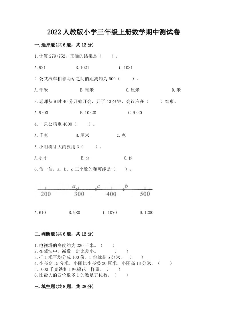 2022人教版小学三年级上册数学期中测试卷含答案解析