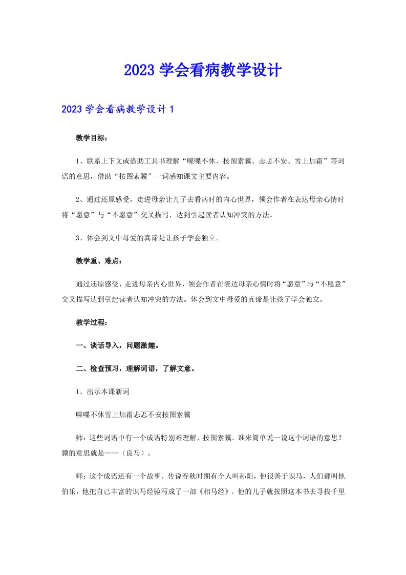 2023学会看病教学设计【整合汇编】