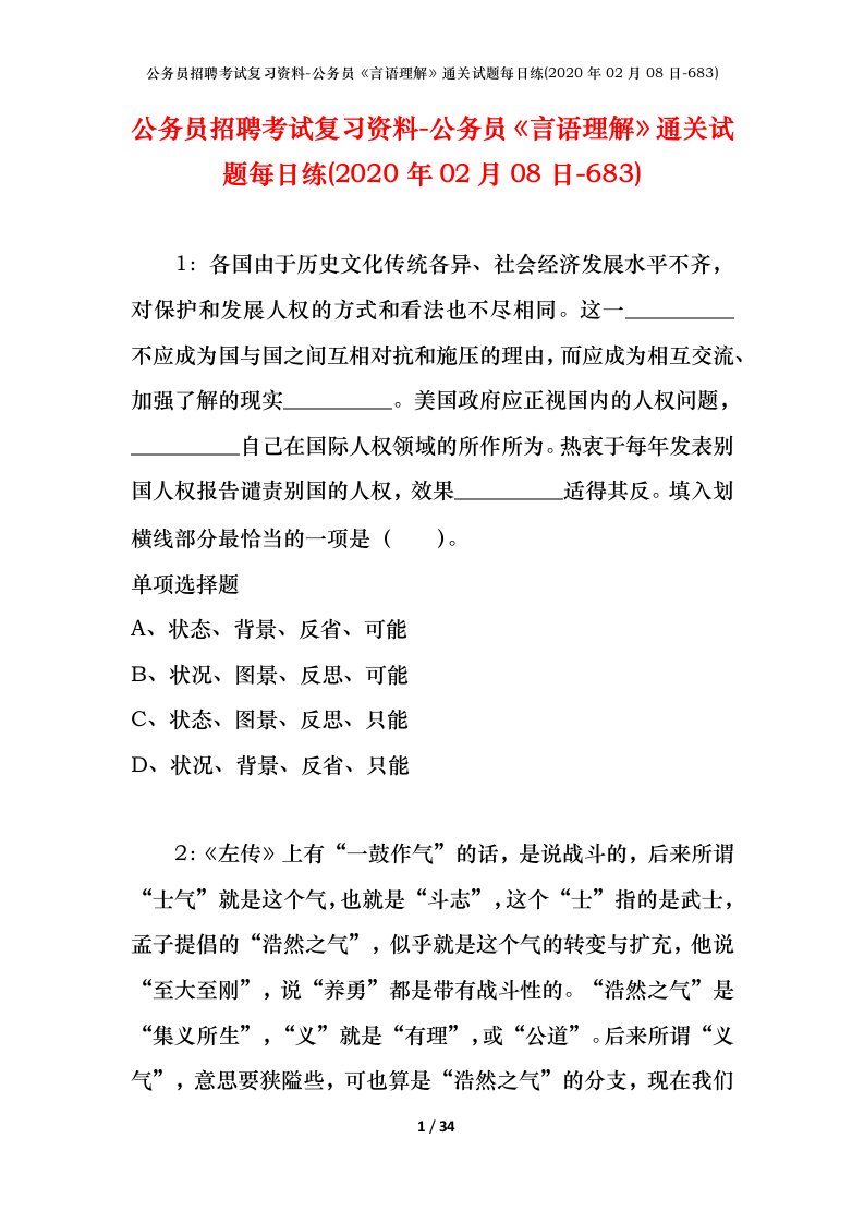 公务员招聘考试复习资料-公务员言语理解通关试题每日练2020年02月08日-683