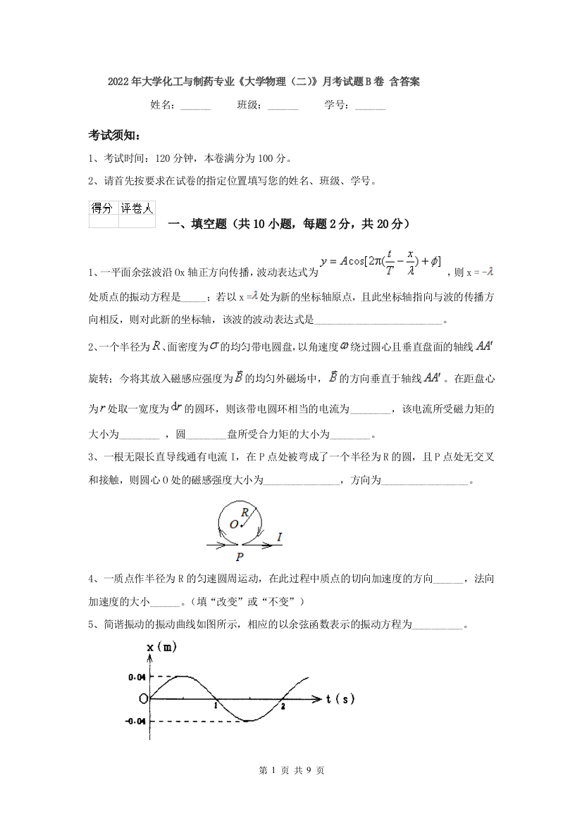 2022年大学化工与制药专业大学物理二月考试题B卷-含答案