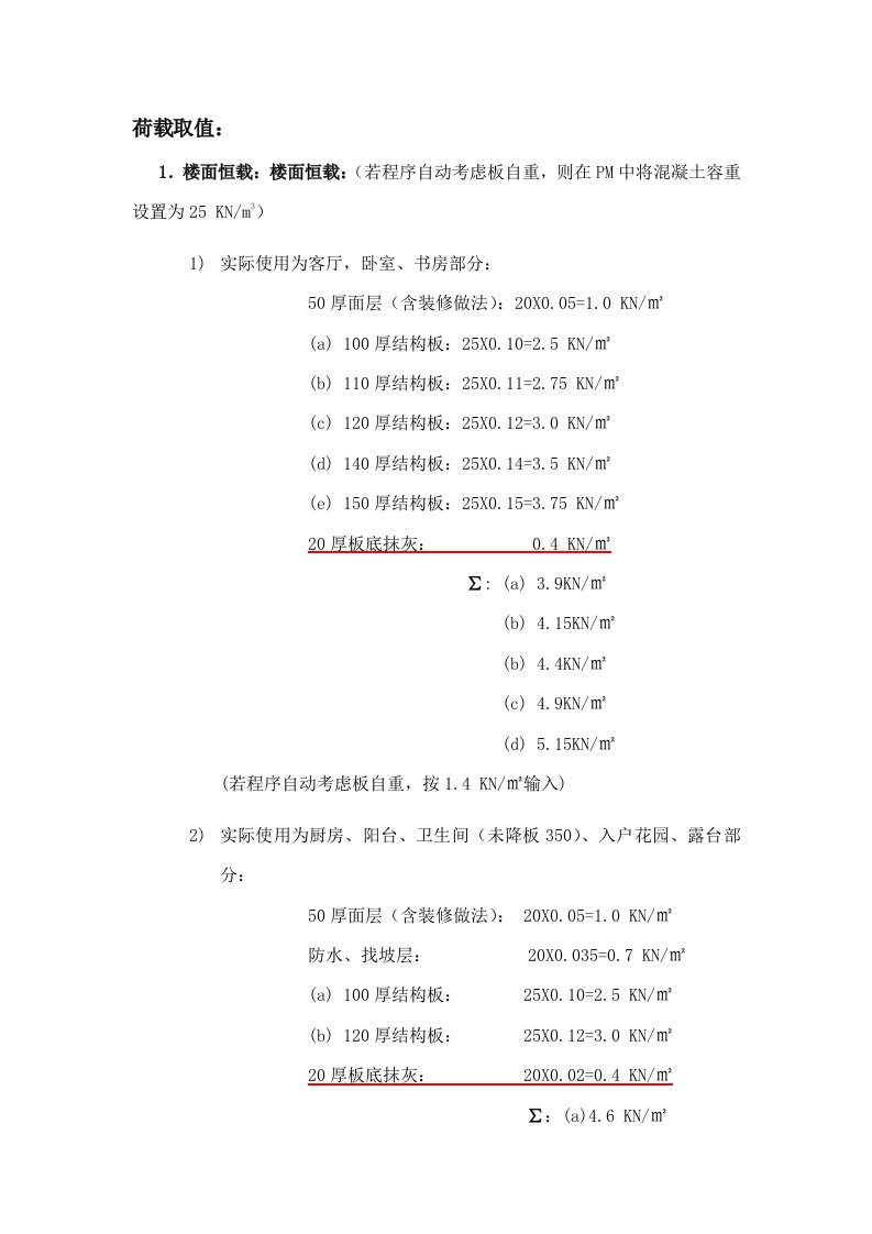 PKPM模型恒荷载输入指导样稿