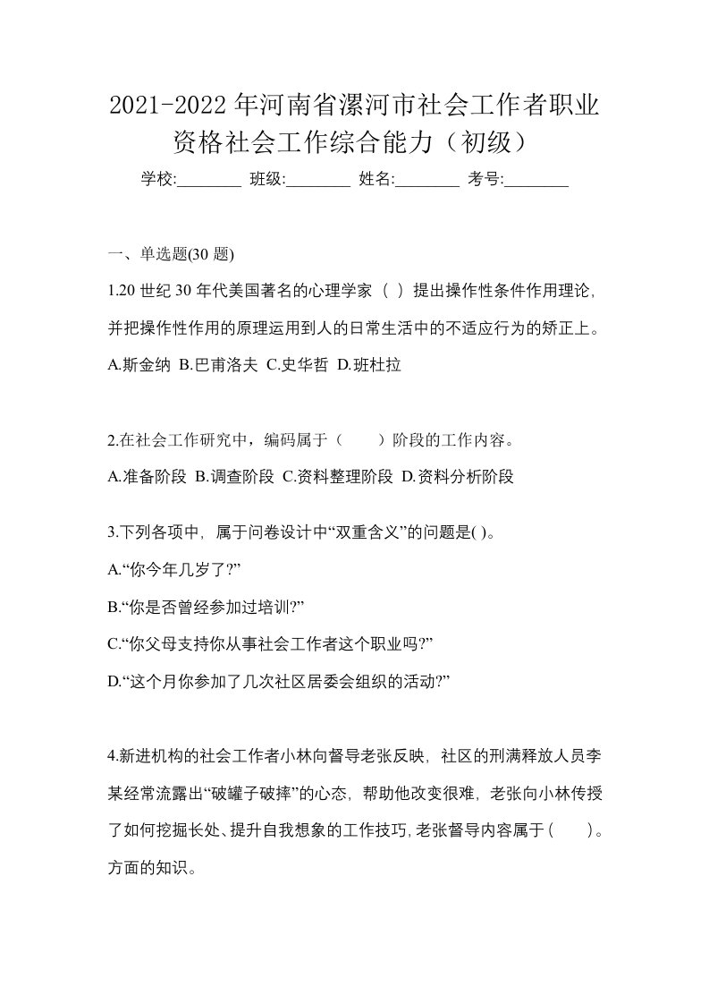 2021-2022年河南省漯河市社会工作者职业资格社会工作综合能力初级