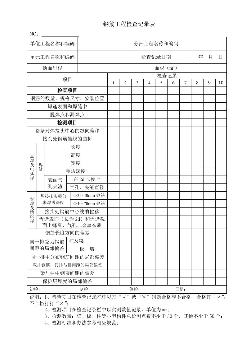 钢筋工程检查记录表