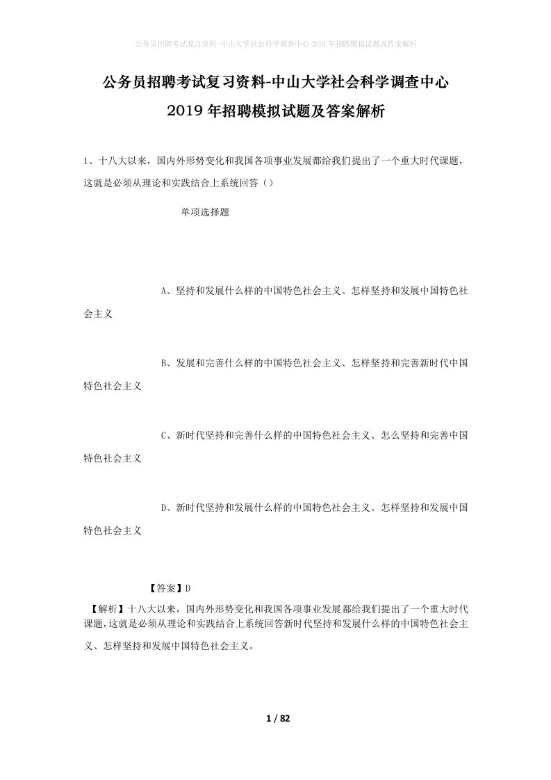 公务员招聘考试复习资料-中山大学社会科学调查中心2019年招聘模拟试题及答案解析