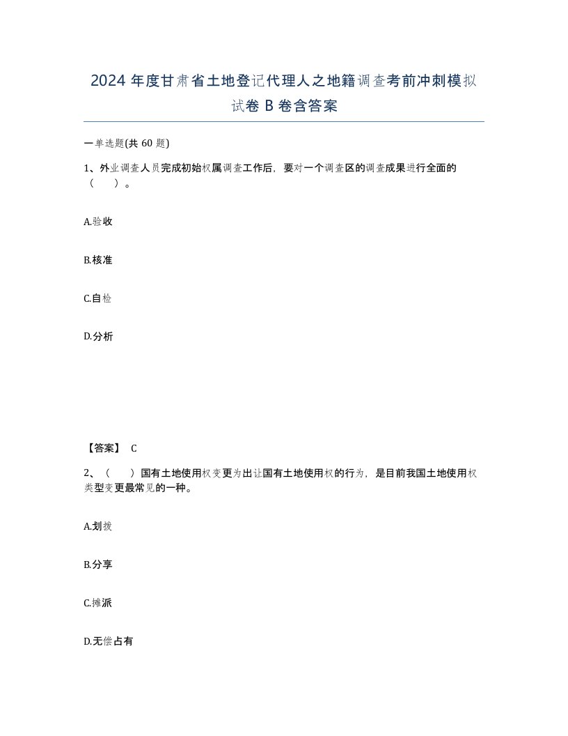 2024年度甘肃省土地登记代理人之地籍调查考前冲刺模拟试卷B卷含答案