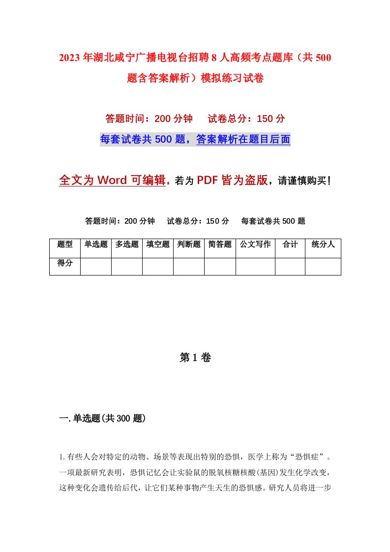 2023年湖北咸宁广播电视台招聘8人高频考点题库共500题含答案解析模拟练习试卷