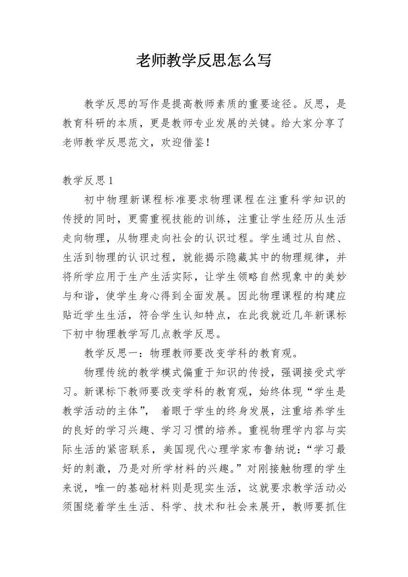 老师教学反思怎么写