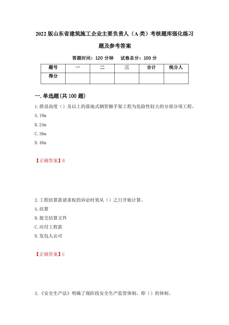 2022版山东省建筑施工企业主要负责人A类考核题库强化练习题及参考答案第77卷