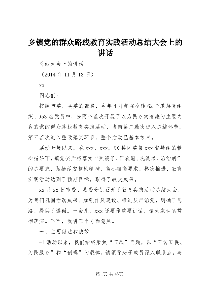 乡镇党的群众路线教育实践活动总结大会上的致辞