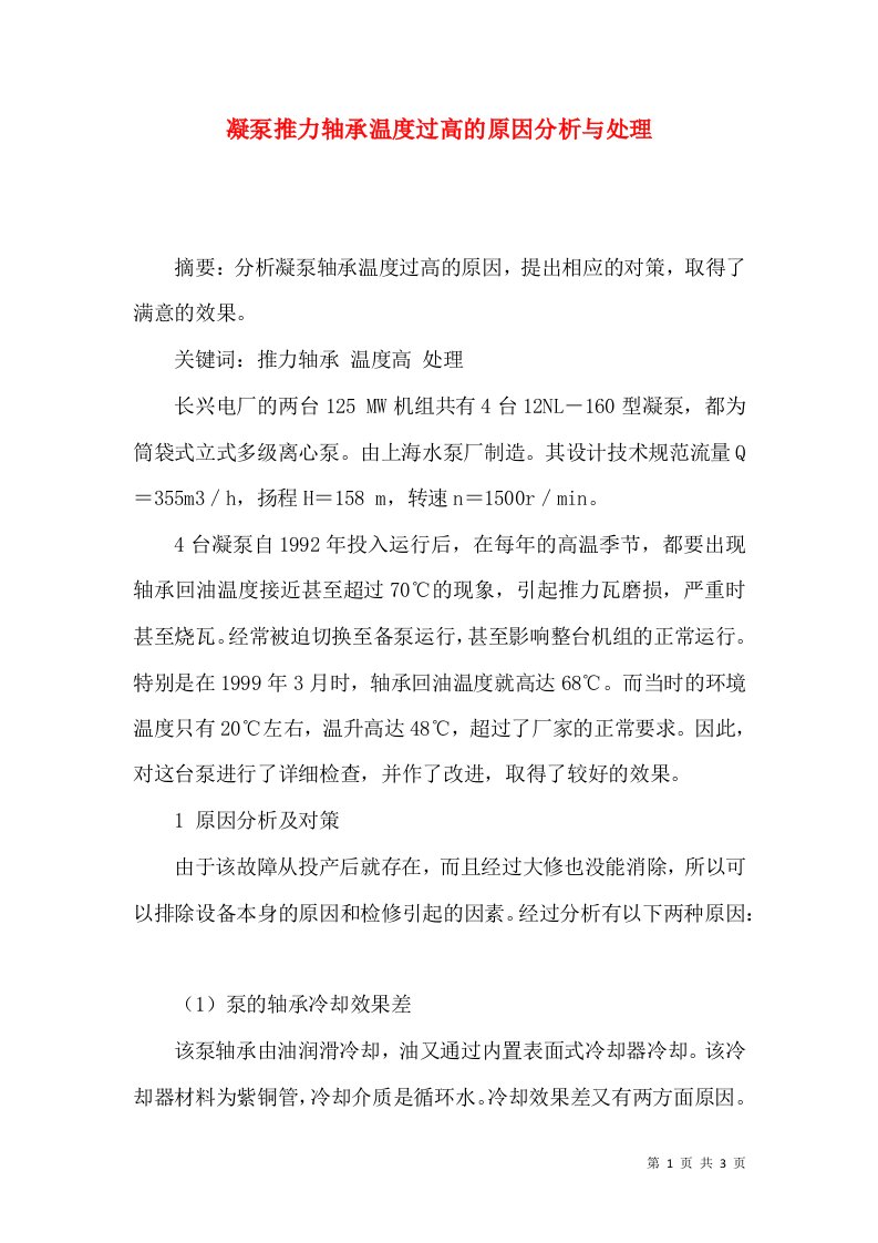 凝泵推力轴承温度过高的原因分析与处理