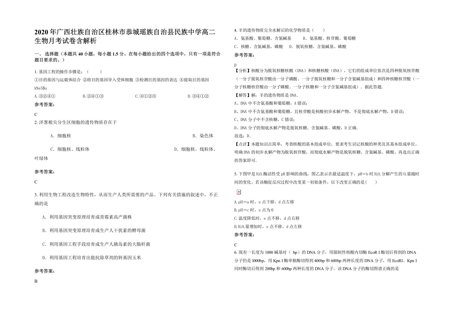 2020年广西壮族自治区桂林市恭城瑶族自治县民族中学高二生物月考试卷含解析