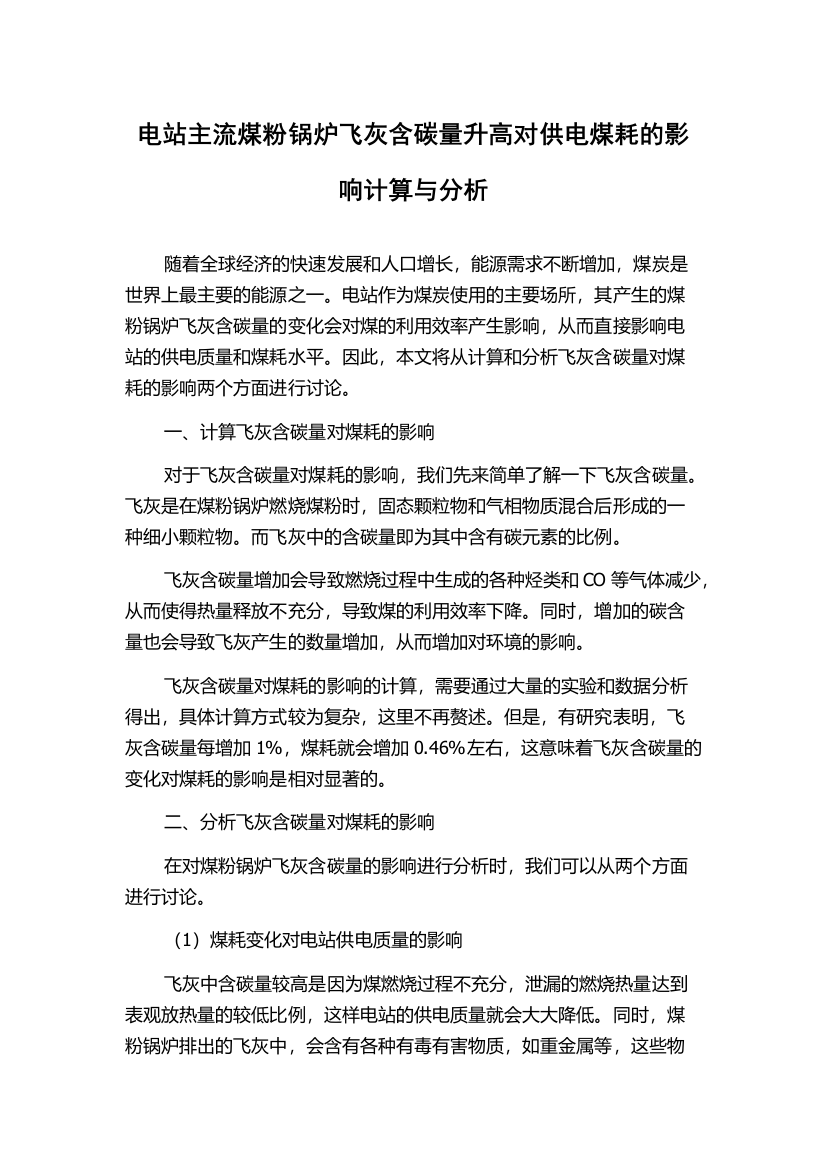 电站主流煤粉锅炉飞灰含碳量升高对供电煤耗的影响计算与分析