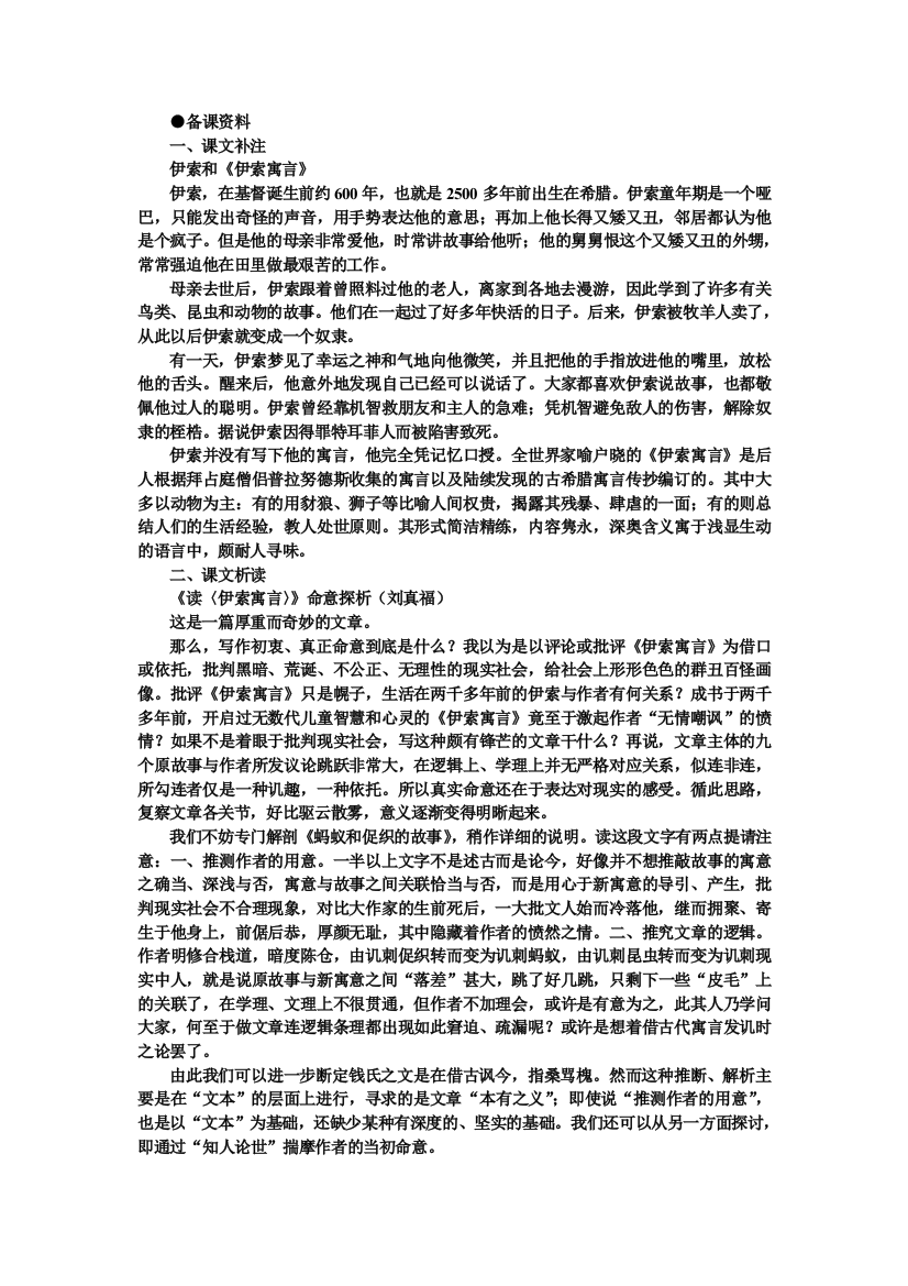 语文：14读《伊索寓言》备课资料（人教大纲版第二册）