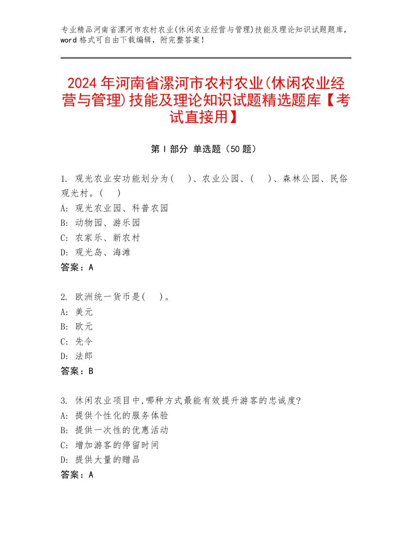 2024年河南省漯河市农村农业(休闲农业经营与管理)技能及理论知识试题精选题库【考试直接用】