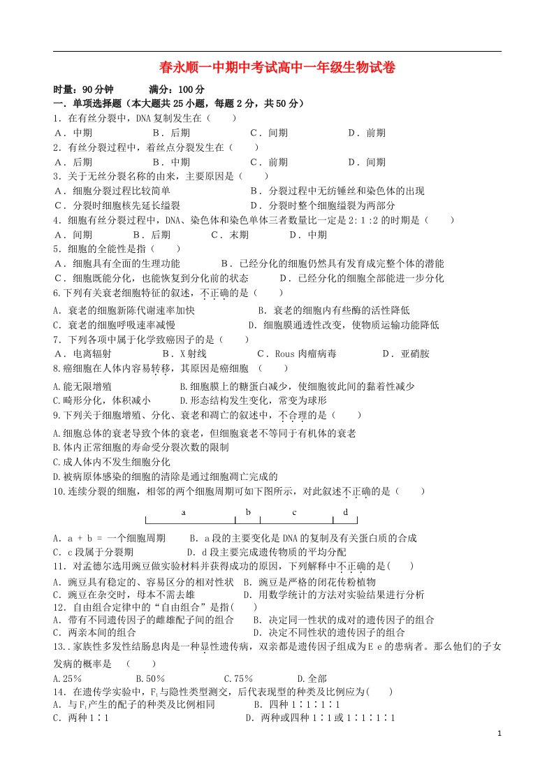 湖南省永顺县高一生物下学期期中试题新人教版