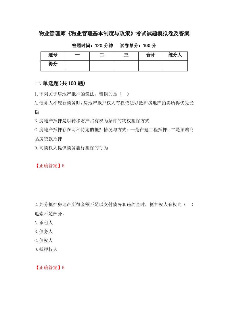 物业管理师物业管理基本制度与政策考试试题模拟卷及答案第80期