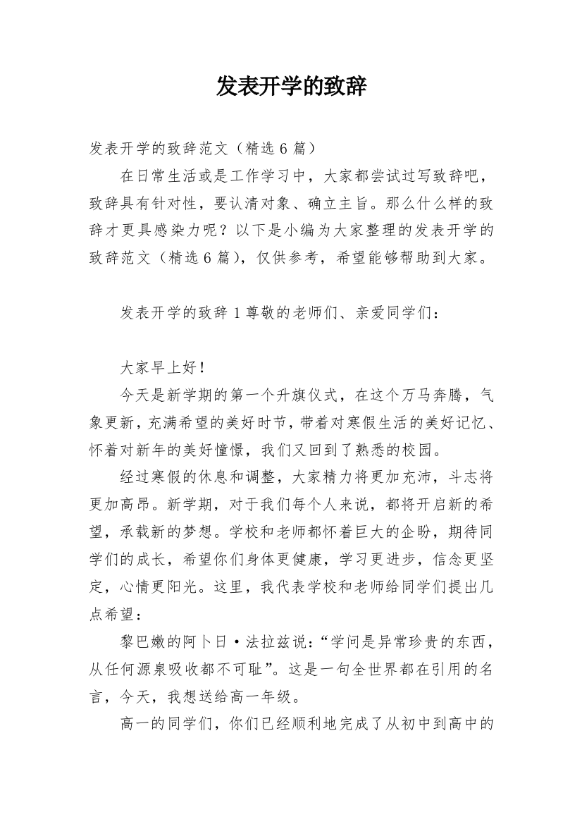 发表开学的致辞