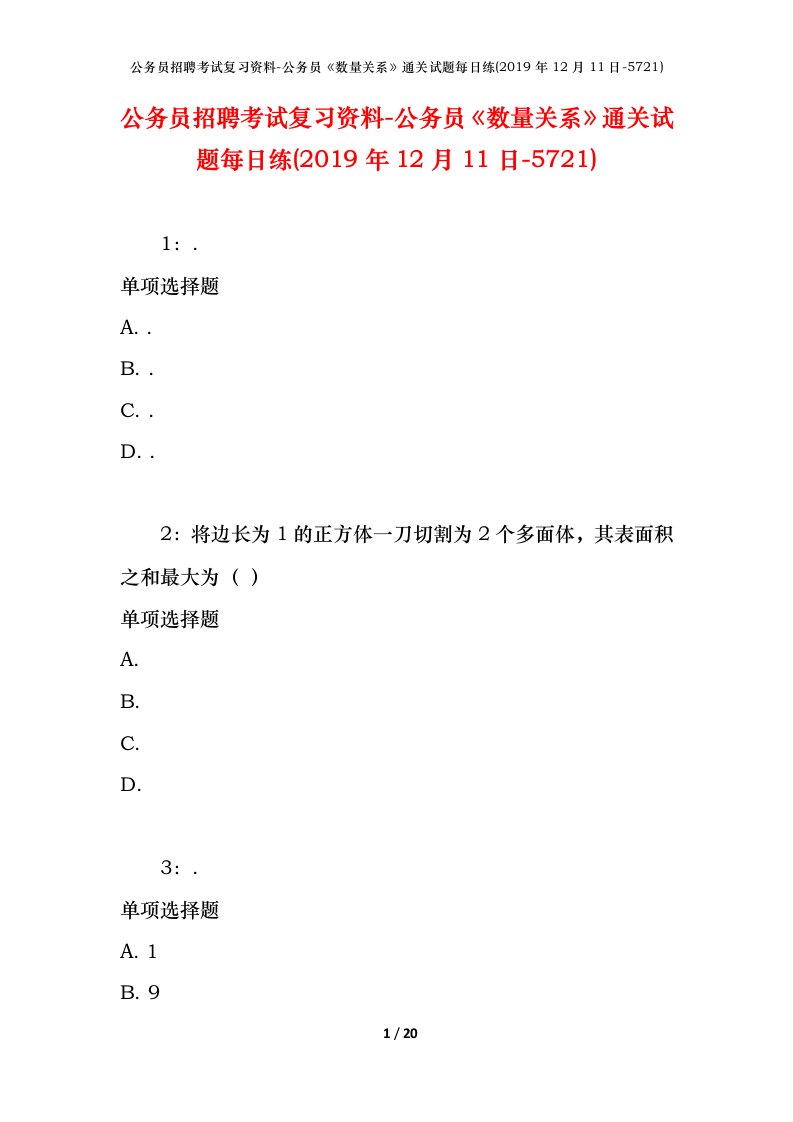 公务员招聘考试复习资料-公务员数量关系通关试题每日练2019年12月11日-5721