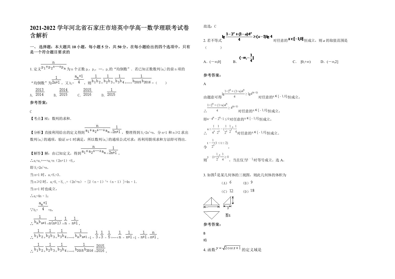 2021-2022学年河北省石家庄市培英中学高一数学理联考试卷含解析