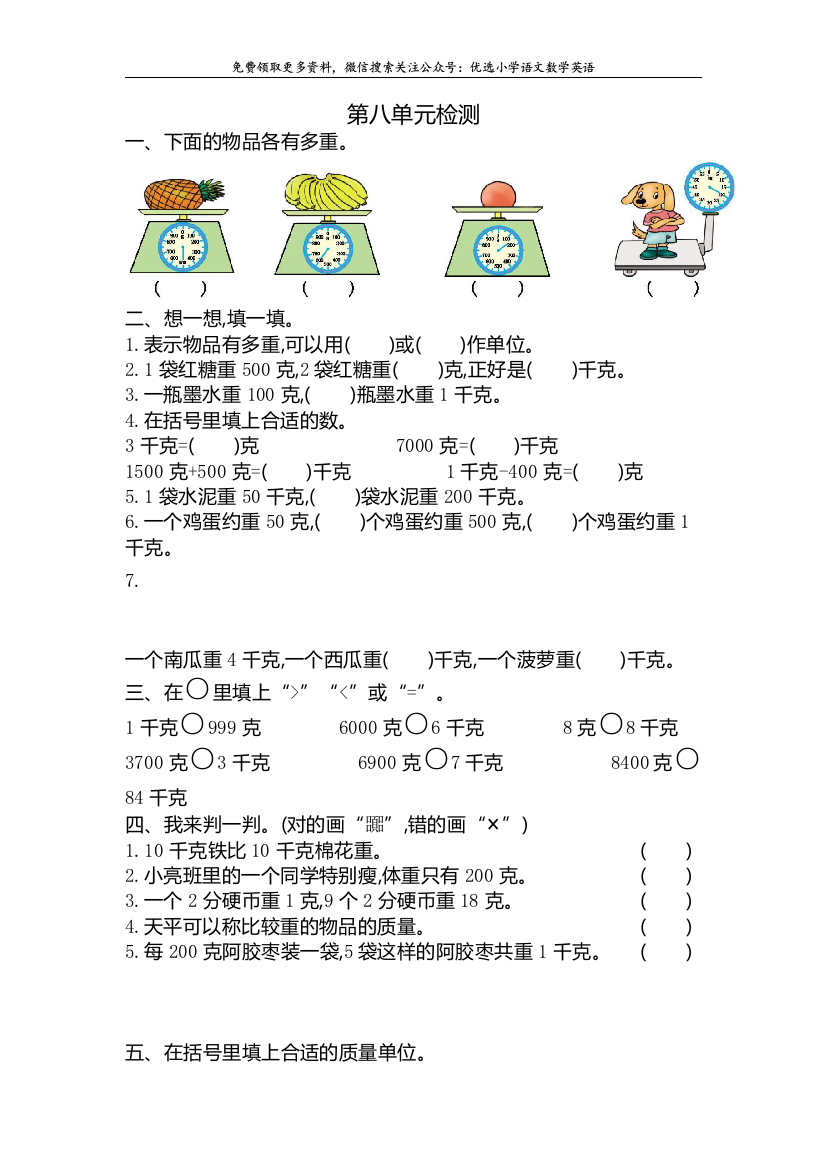 新人教版小学二年级下册数学第八单元克和千克考试卷有答案-单元测试卷检测卷练习卷复习卷