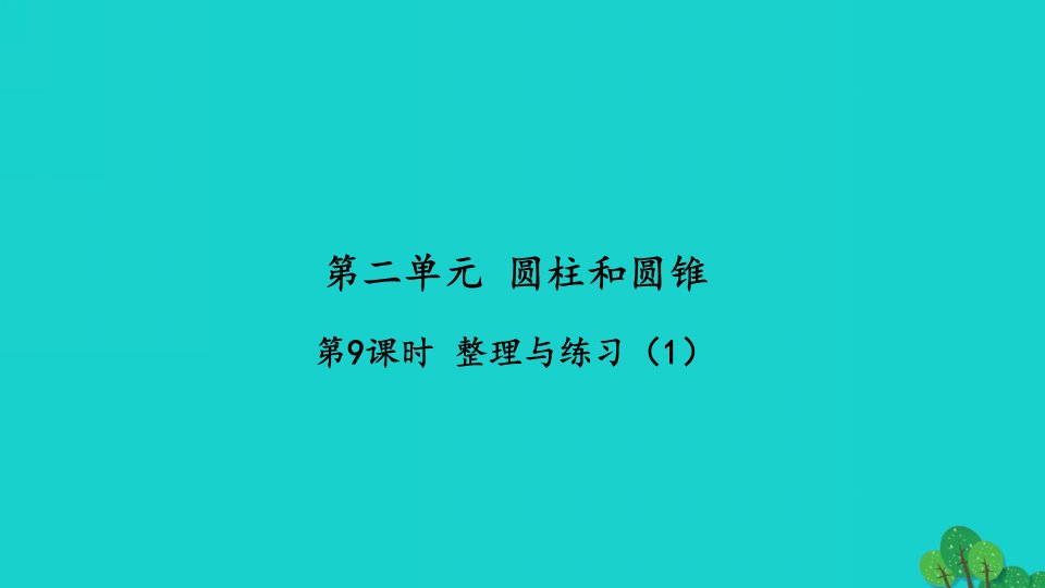 2022六年级数学下册第二单元圆柱和圆锥第9课时整理与练习1习题课件苏教版